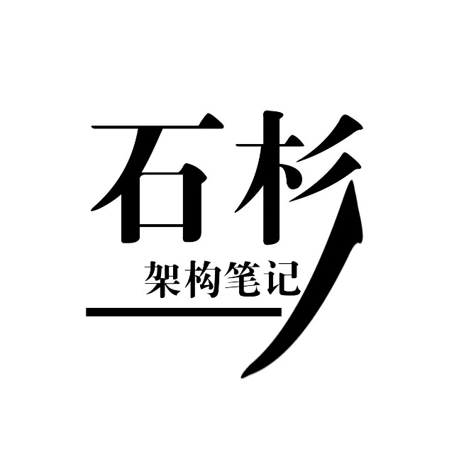 石杉的架构笔记